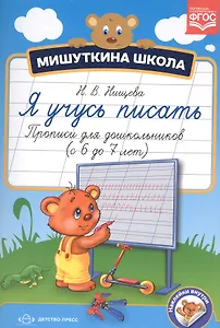 Прописи для дошкольников (с 6 до 7 лет) (ФГОС)
