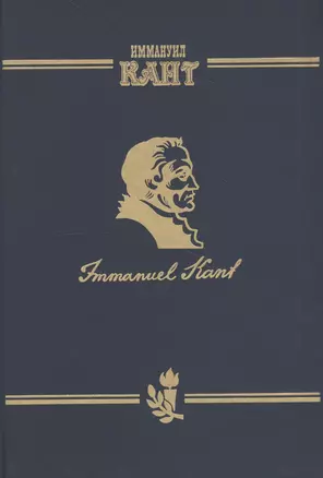 Иммануил Кант Immanuel Kant Т.2 ч.1 — 2633520 — 1