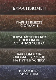 Парите вместе с орлами. 10 фантастических способов добиться успеха. Как избежать окольных дорог на п
