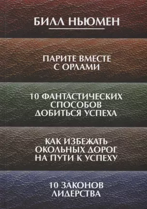 Парите вместе с орлами. 10 фантастических способов добиться успеха. Как избежать окольных дорог на п — 2688172 — 1