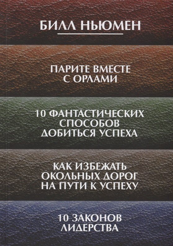 Книга Парите вместе с орлами. 10 фантастических способов добиться успеха. Как избежать окольных дорог на п (Билл Ньюмен) — 1
