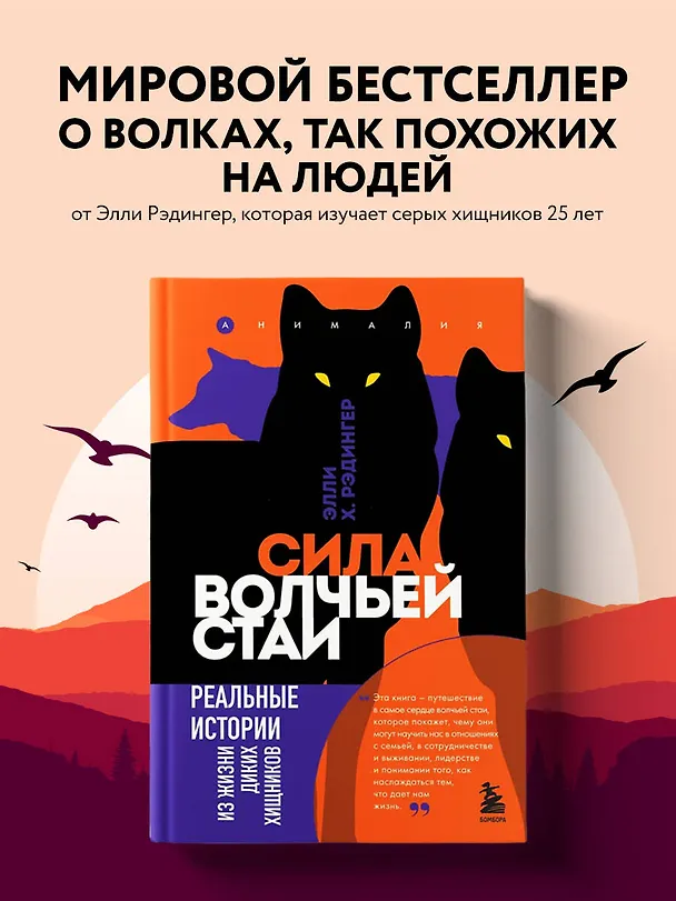 Книга Сила волчьей стаи. Реальные истории из жизни диких хищников (Элли Х. Рэдингер) — 5