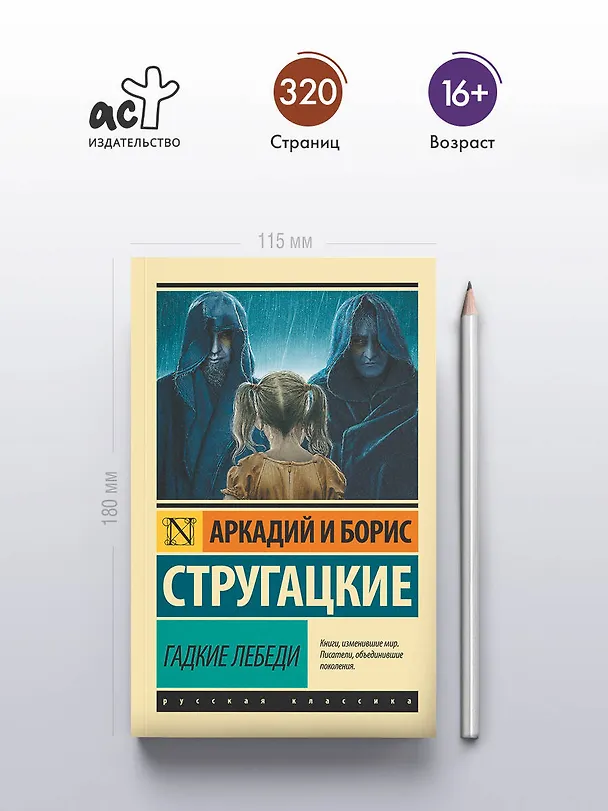 Книга Гадкие лебеди (Борис Стругацкий, Аркадий Стругацкий) — 5