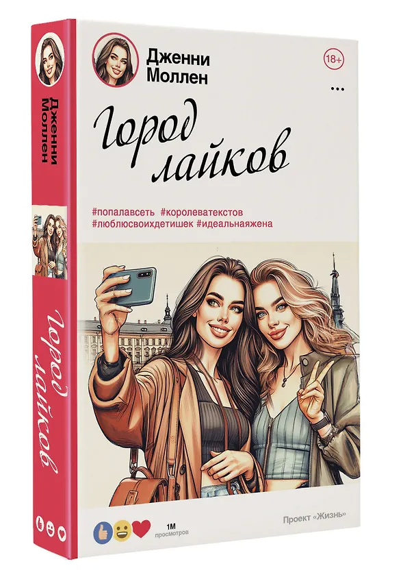 Книга Город лайков (Дженни Моллен) — 5