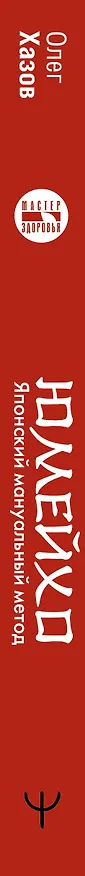 Книга Юмейхо. Японский мануальный метод восстановления жизненной энергии и укрепления тела. Осваиваем 100 базовых приемов (Олег Хазов) — 3