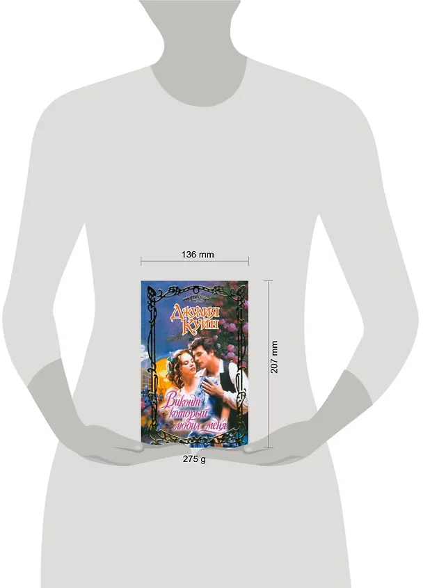 Книга Виконт, который любил меня (Очарование). Куин Д. (АСТ) (Джулия Куин) — 2