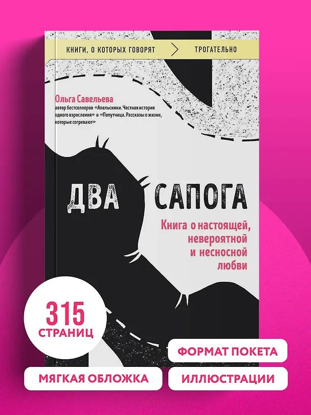 Книга Два сапога. Книга о настоящей, невероятной и несносной любви (Ольга Савельева) — 12