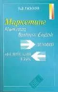 Маркетинг: Деловой английский