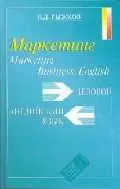 Маркетинг: Деловой английский — 2114613 — 1