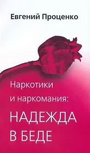 Наркотики и наркомания Надежда в беде (2 изд) (мягк). Проценко Е. (Триада)