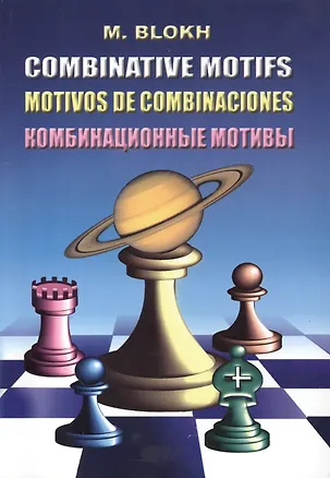Книга Комбинационные мотивы (3,4 изд.) (м) Блох (Максим Блох)