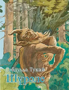 Шурале