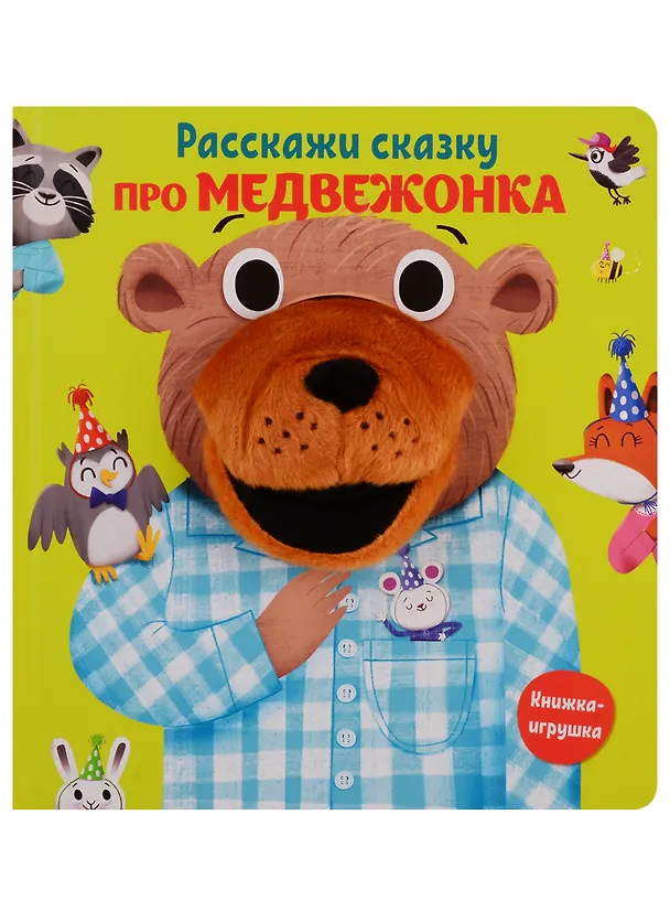 Книга Расскажи сказку про медвежонка () — 1