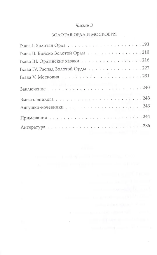 Книга Кочевники Евразии: от ариев до Золотой Орды (Сабит Ахматнуров) — 3