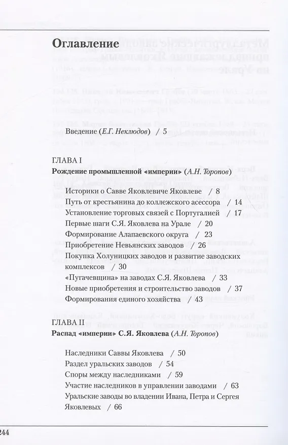 Книга Род Яковлевых (Евгений Неклюдов, Андрей Торопов) — 2