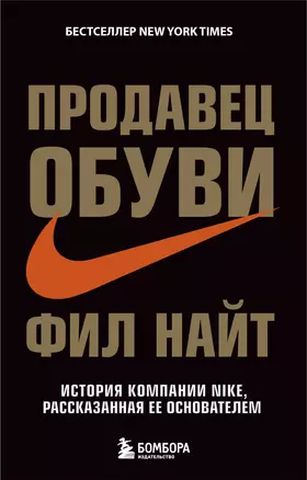 Продавец обуви. История компании Nike, рассказанная ее основателем — 2616839 — 1