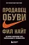 Продавец обуви. История компании Nike, рассказанная ее основателем — 2616839 — 1