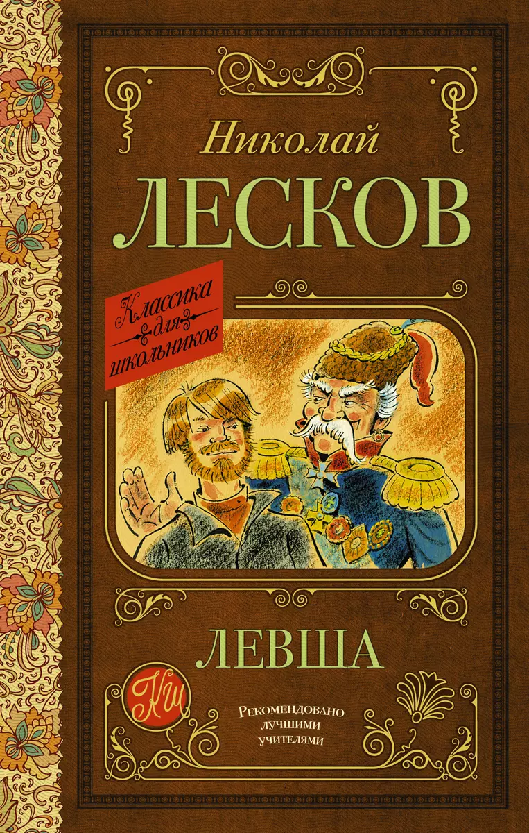 Левша (Николай Лесков) - купить книгу с доставкой в интернет-магазине  «Читай-город». ISBN: 978-5-17-148680-8