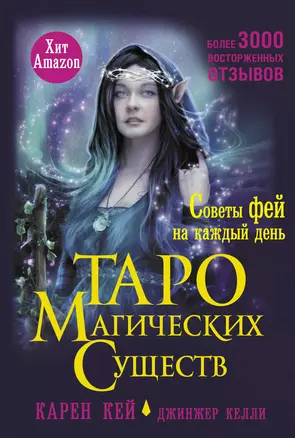 Таро магических существ. Советы фей на каждый день — 3008032 — 1