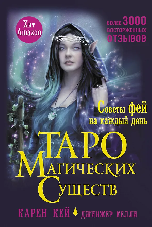 Книга Таро магических существ. Советы фей на каждый день (Карен Кей, Джинжер Келли) — 1
