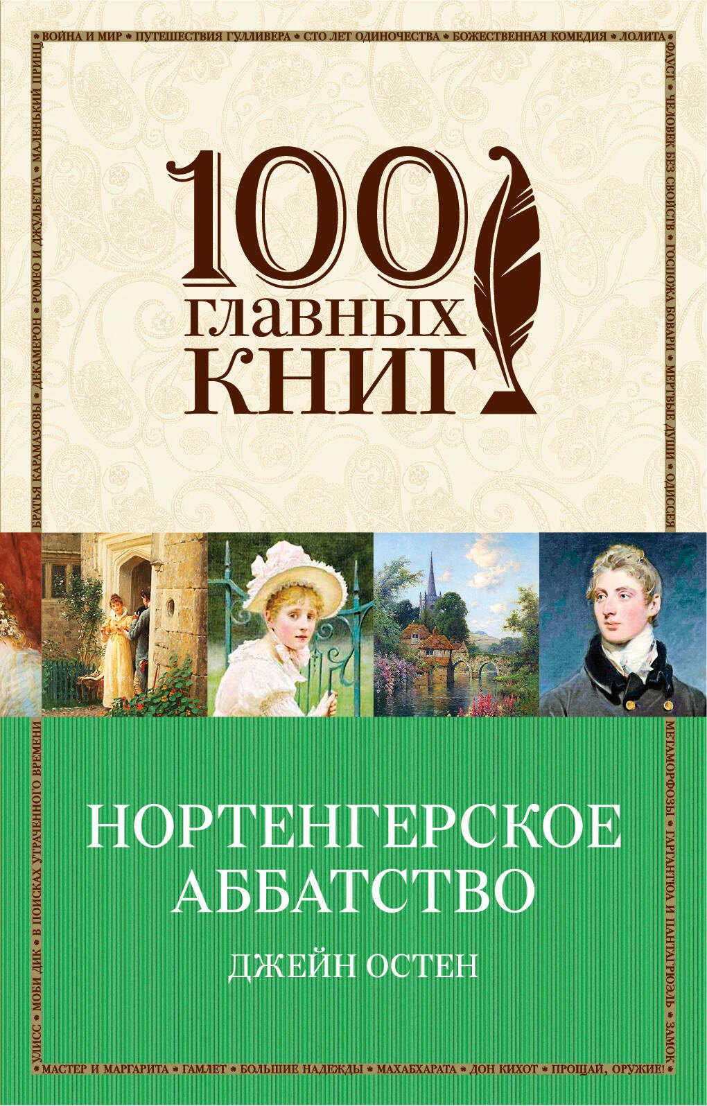 

Нортенгерское аббатство: зарубежная классика
