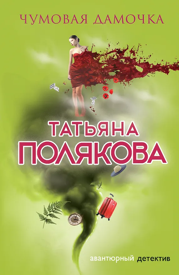 Книга Чумовая дамочка (Татьяна Полякова) — 1