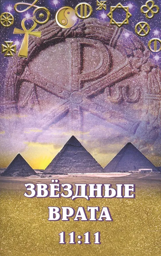 Книга "Звездные врата 11:11" (Любовь Семенова) — 1