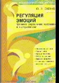 Регуляция эмоций: тренинги управления чувствами и настроениями.
