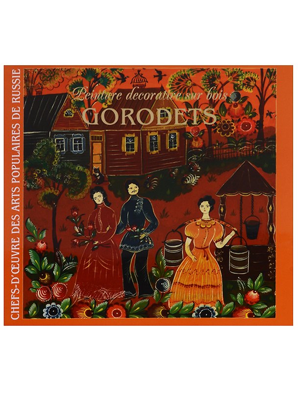 Книга Художественная роспись по дереву Городец / Peinture decorative sur bois Gorodets (на фр. яз.) (супер () — 1