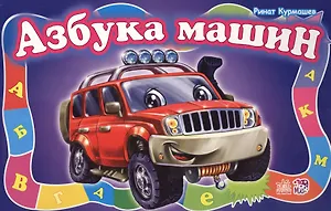 Азбука машин - Моя первая азбука (большой формат)