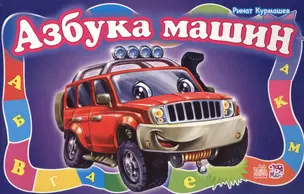 Азбука машин - Моя первая азбука (большой формат) — 2724969 — 1