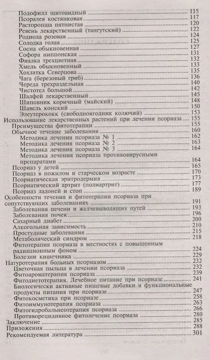 Книга Псориаз. Старинные и современные методы лечения. Травы жизни (Владимир Корсун) — 3