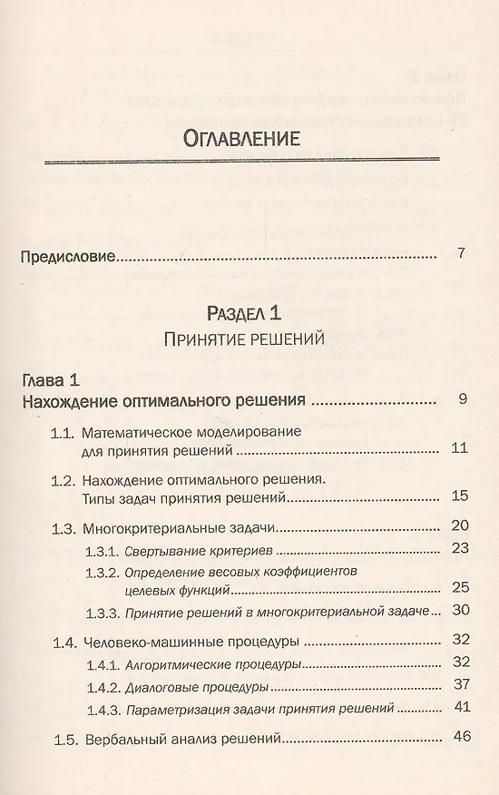Книга Принятие решений. Математические основы. Статические задачи (Владимир Ширяев) — 2