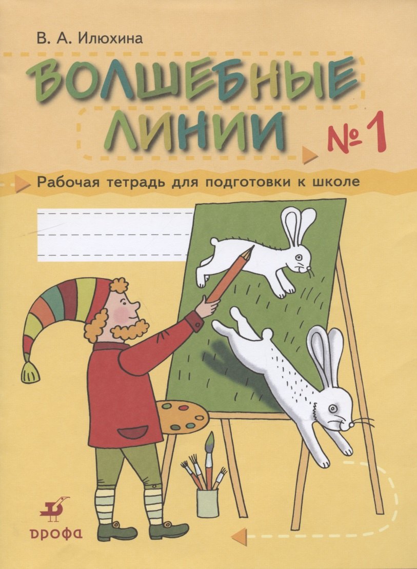 

Волшебные линии № 1. Рабочая тетрадь для подготовки к школе