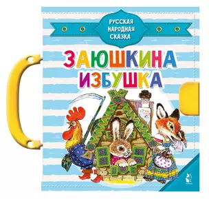 Заюшкина избушка — 2930940 — 1