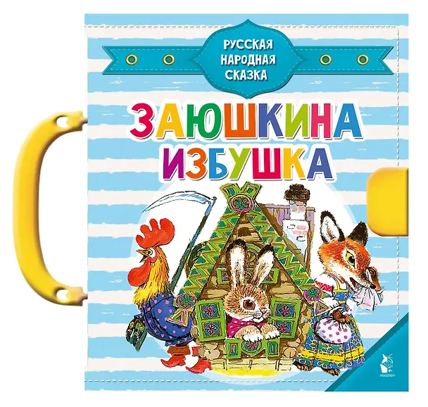 Книга Заюшкина избушка (Ольга Капица) — 1
