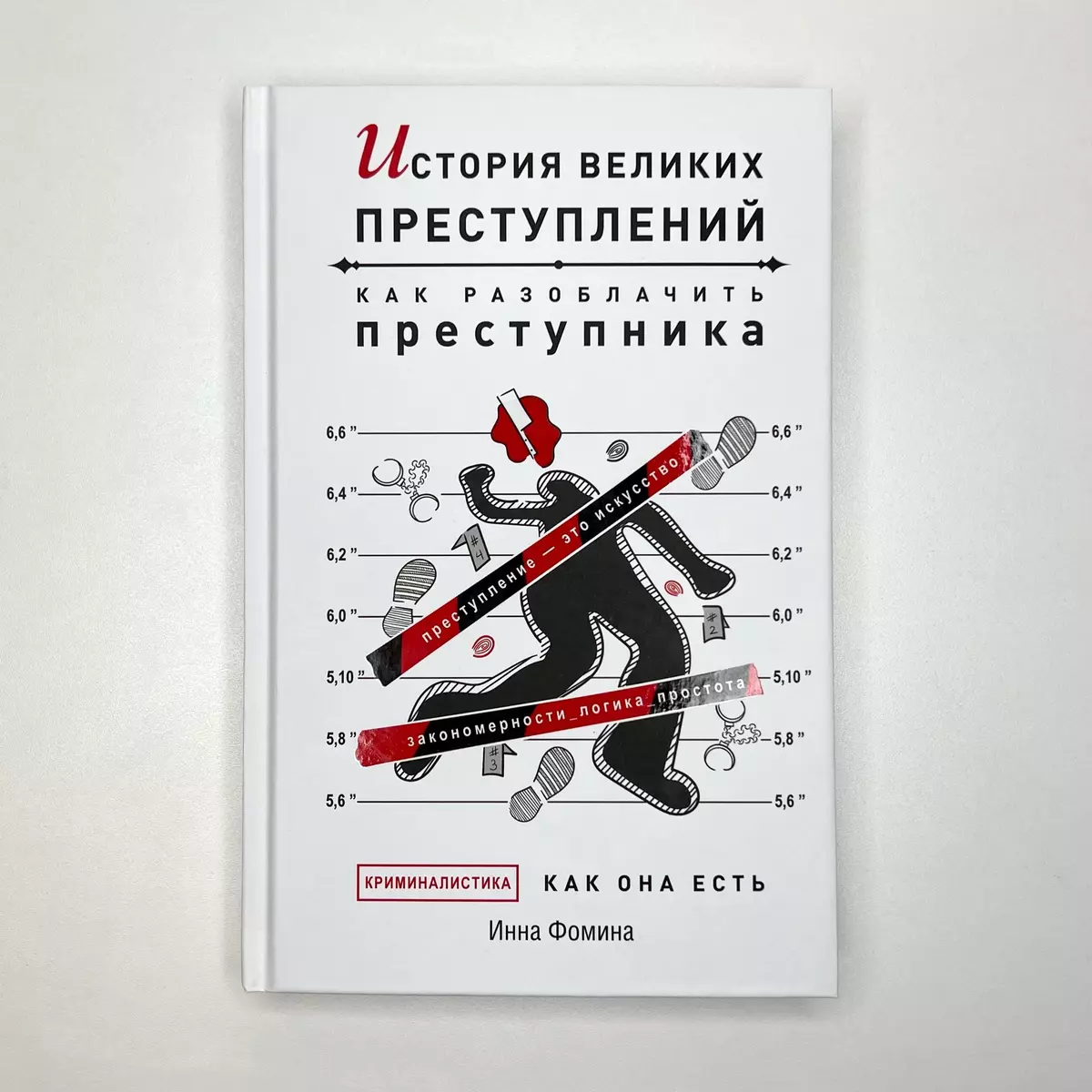 История великих преступлений. Как разоблачить преступника (Инна Фомина) -  купить книгу с доставкой в интернет-магазине «Читай-город». ISBN:  978-5-17-153125-6