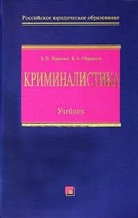 Книга Криминалистика: Учебник (Евгений Ищенко)