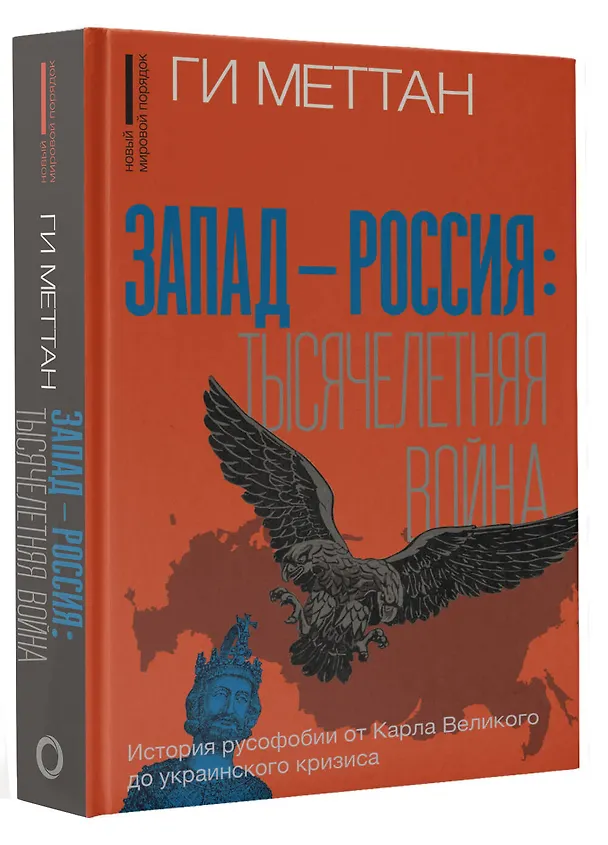 Книга Запад-Россия: Тысячелетняя война. История русофобии от Карла Великого до украинского кризиса (Ги Меттан) — 4