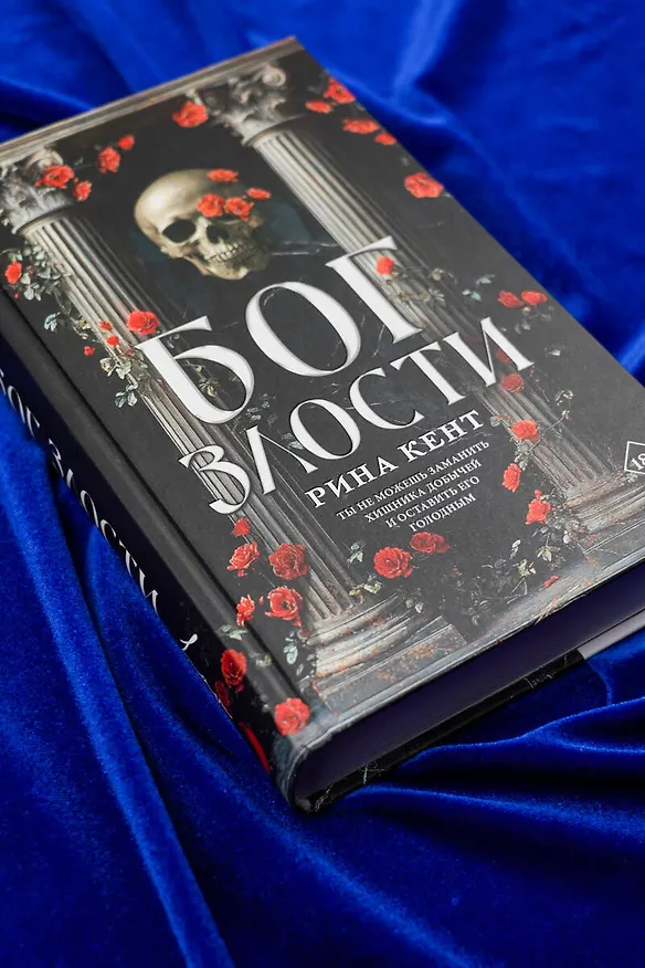 Книга Бог злости (Рина Кент) — 9