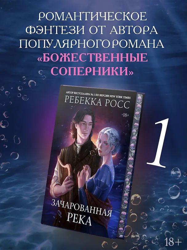 Книга Зачарованная река (Ребекка Росс) — 5