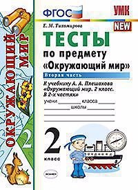Книга Тесты по предмету "Окружающий мир". 2 класс. Ч. 2: к учебнику А.А. Плешакова. ФГОС. 22-е изд, перераб и доп. (Елена Тихомирова) — 1