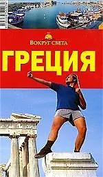 Книга Греция: Путеводитель, 4-е изд. (Александр Баунов)