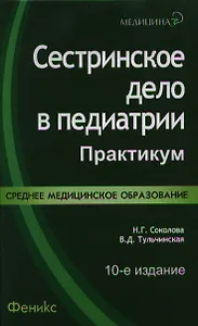 Сестринское дело в педиатрии: практикум