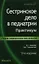 Сестринское дело в педиатрии: практикум — 2154466 — 1