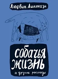 Собачья жизнь: пер. с чеш. / (Книги для детей и взрослых). Ашкенази Л. (Теревинф)