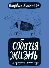 Собачья жизнь: пер. с чеш. / (Книги для детей и взрослых). Ашкенази Л. (Теревинф) — 2207990 — 1