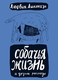 Книга Собачья жизнь: пер. с чеш. / (Книги для детей и взрослых). Ашкенази Л. (Теревинф) () — 1