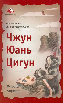 Чжун Юань Цигун: Вторая ступень. / Изд. 4-е, доп. и перераб. — 2276072 — 1