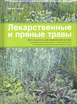 Книга Лекарственные и пряные травы ()